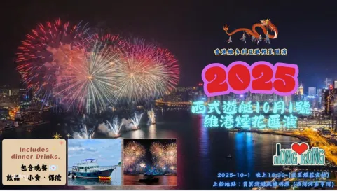 【2025 Fireworks】 10.1 Fireworks Cruise｜Onboard Dinner Snacks + Drinks | Boarding at Shau Kei Wan